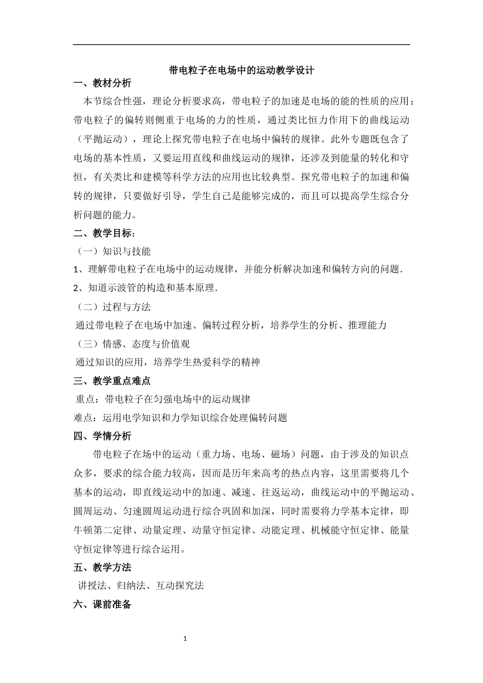 带电粒子在电场中的运动教学设计_第1页