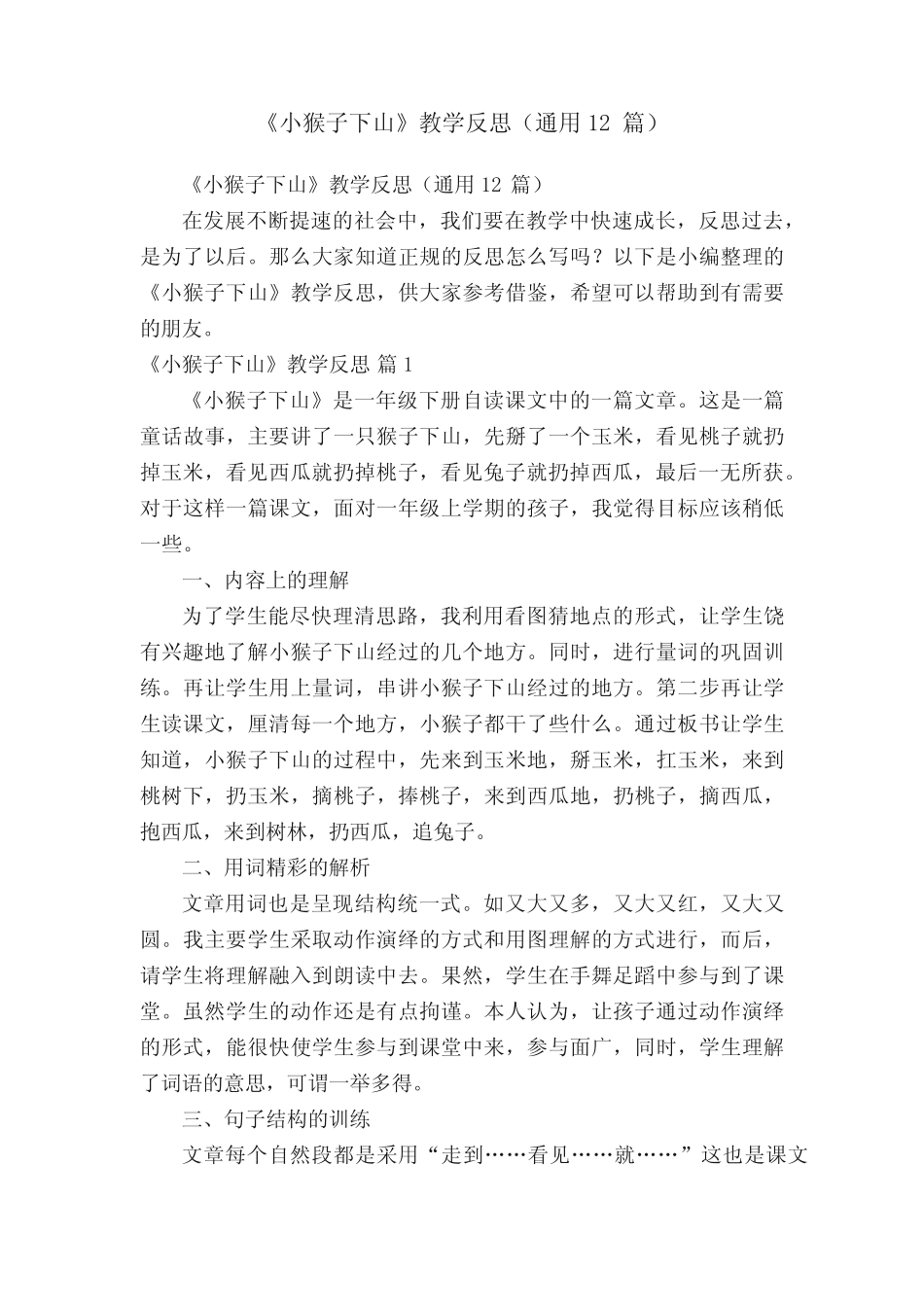 《小猴子下山》教学反思(真题12篇)_第1页