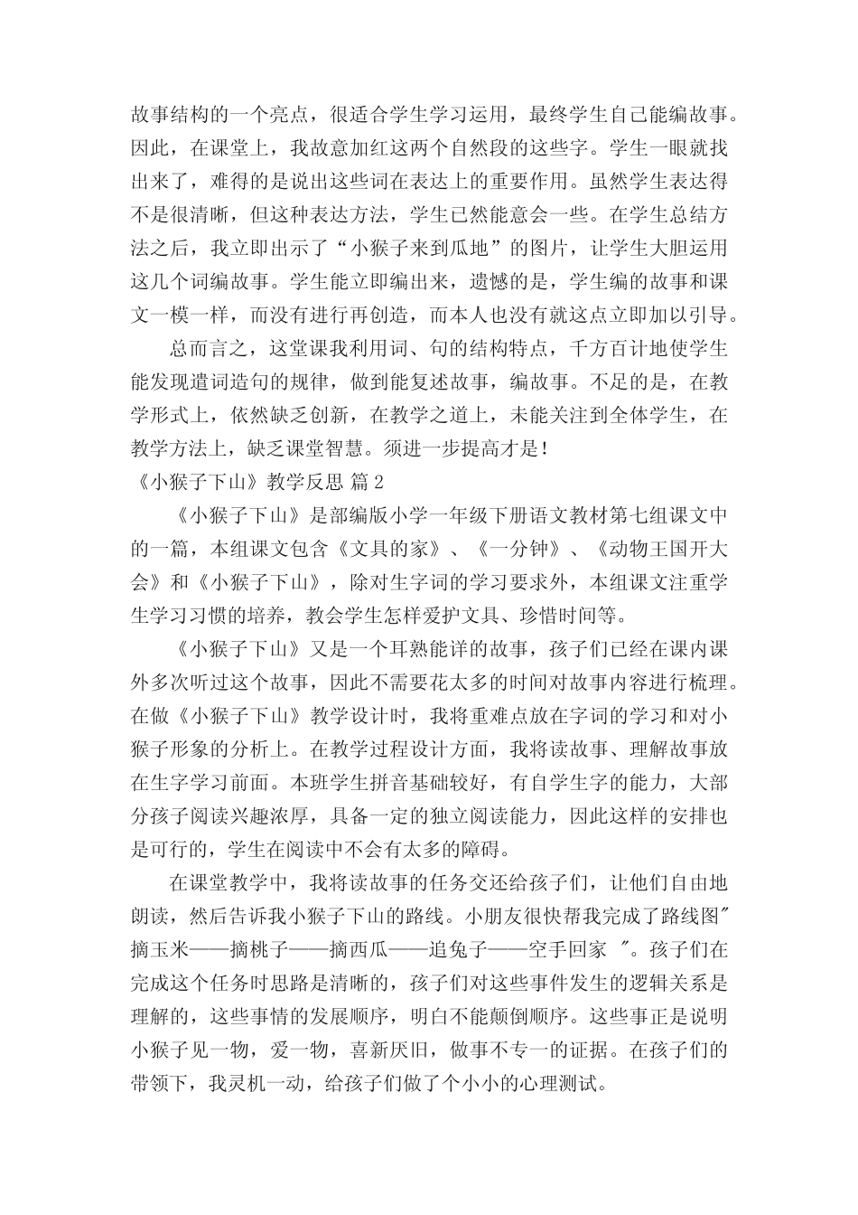 《小猴子下山》教学反思(真题12篇)_第2页