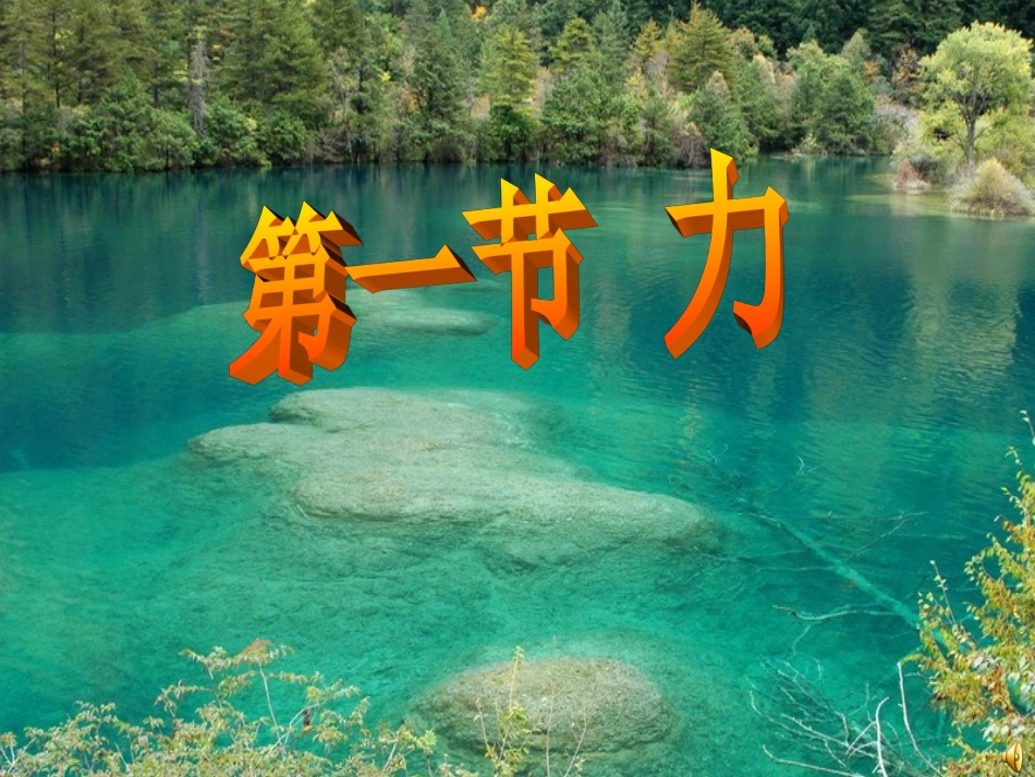 物理：力课件(教科版八年级下)_第1页