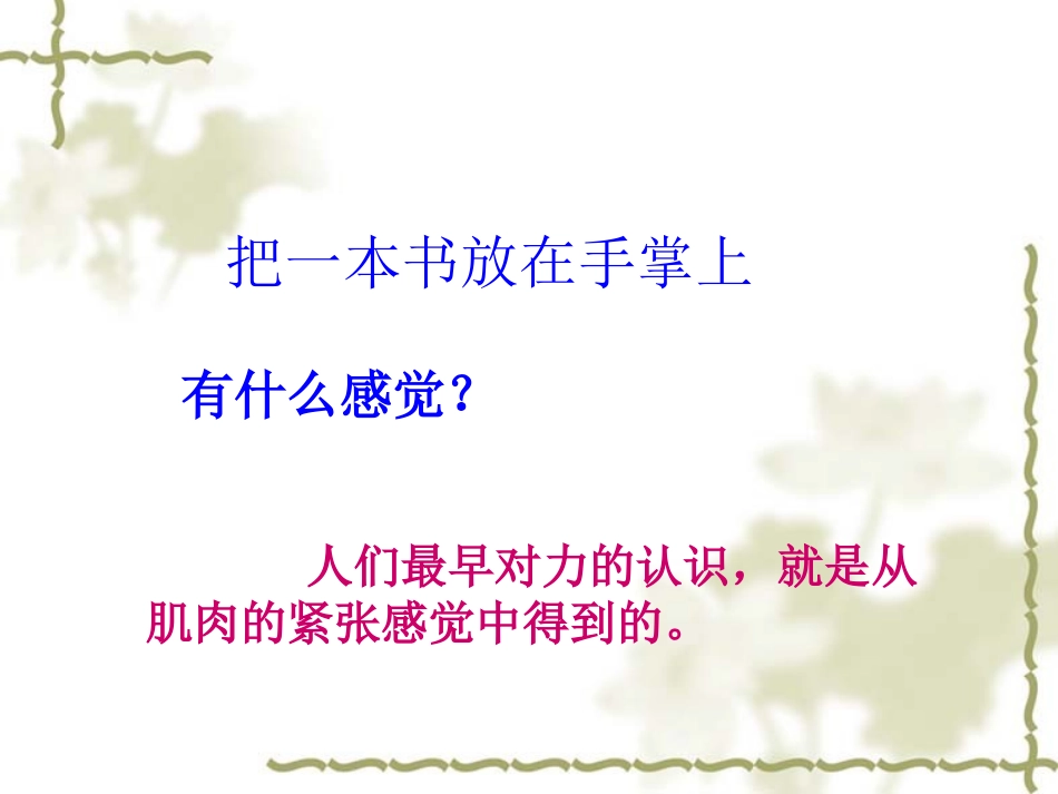 物理：力课件(教科版八年级下)_第2页