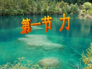 物理：力课件(教科版八年级下)