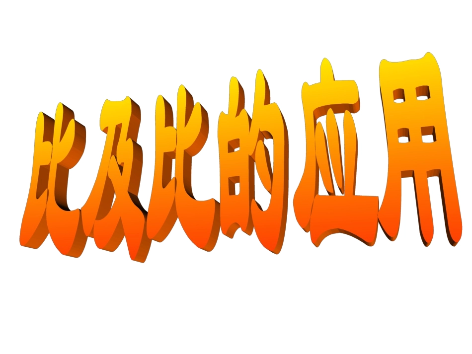 参考课件：比和比的应用复习_第1页