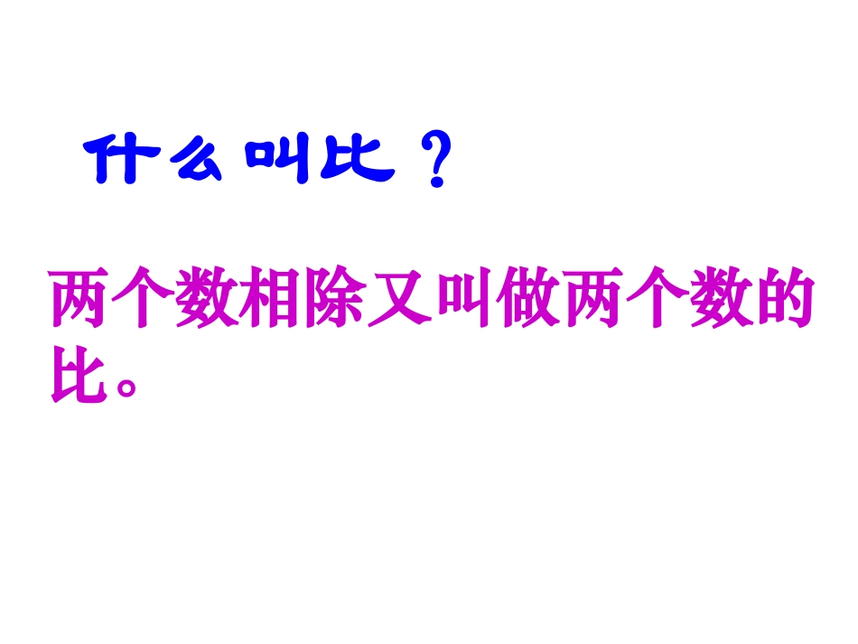 参考课件：比和比的应用复习_第3页