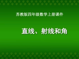 四年级数学上册《直线、射线和角》PPT课件(苏教版)