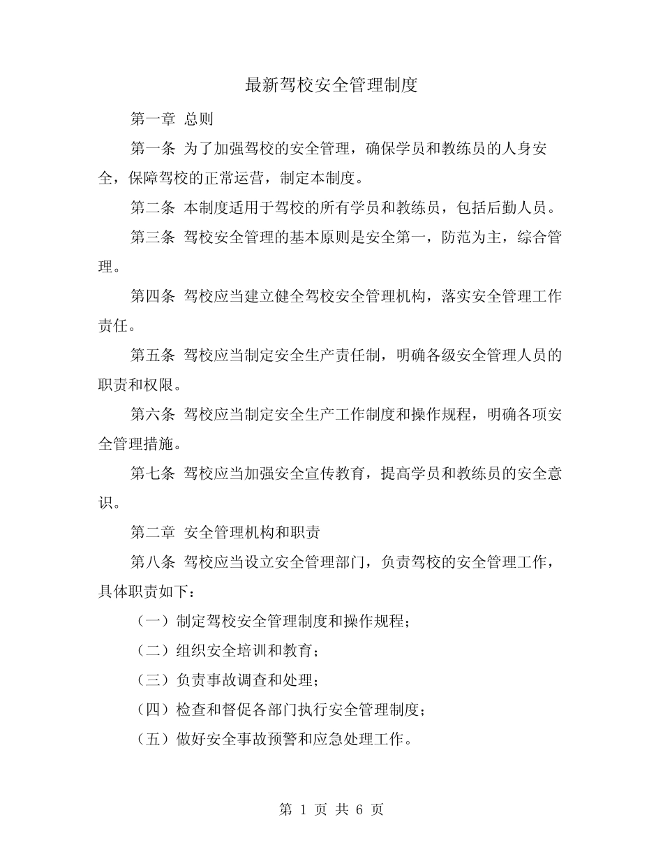 最新驾校安全管理制度(3篇) _第1页