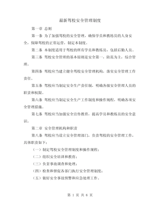 最新驾校安全管理制度(3篇) 