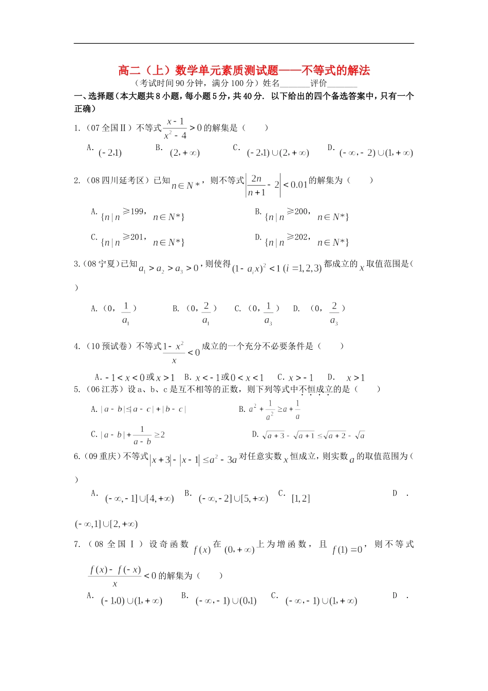 广西南宁2012-2013学年高二数学上学期单元素质测试题-不等式的解法_第1页