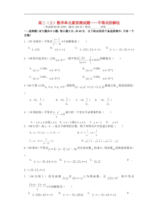广西南宁2012-2013学年高二数学上学期单元素质测试题-不等式的解法