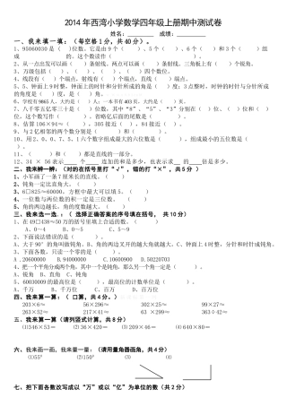 西湾小学2014年四年级上册数学期中测试卷