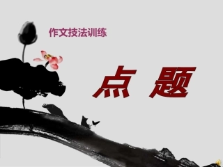 文从字顺-(3)