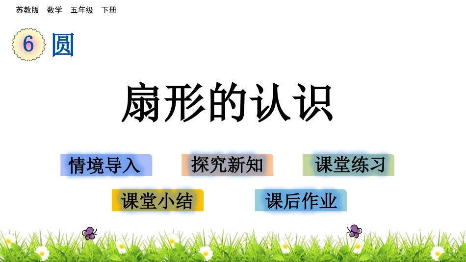 3.扇形的认识-(2)_第1页