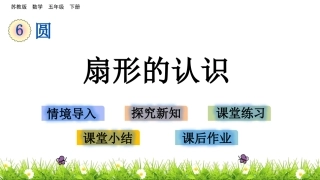 3.扇形的认识-(2)