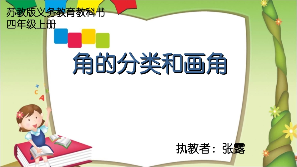 4、角的分类和画角-(2)_第1页