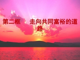 走向共同富裕