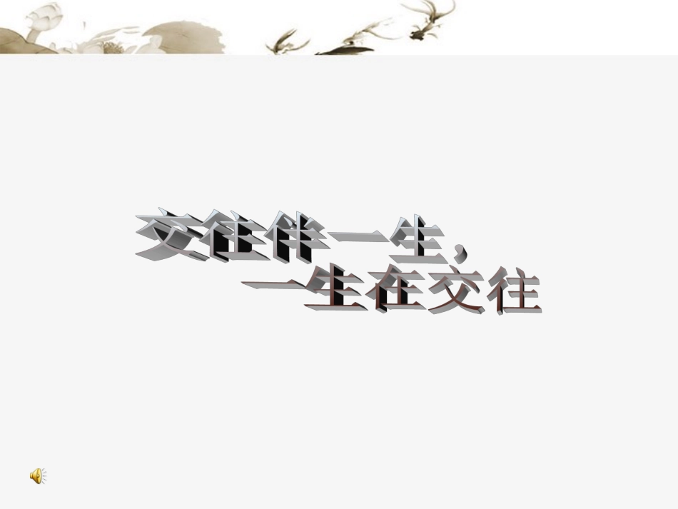 七年级政治下册《交往伴一生-一生在交往》多媒体课件-鲁教版_第2页