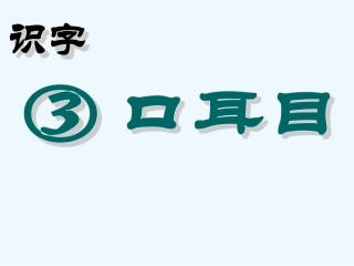 口目耳-(3)