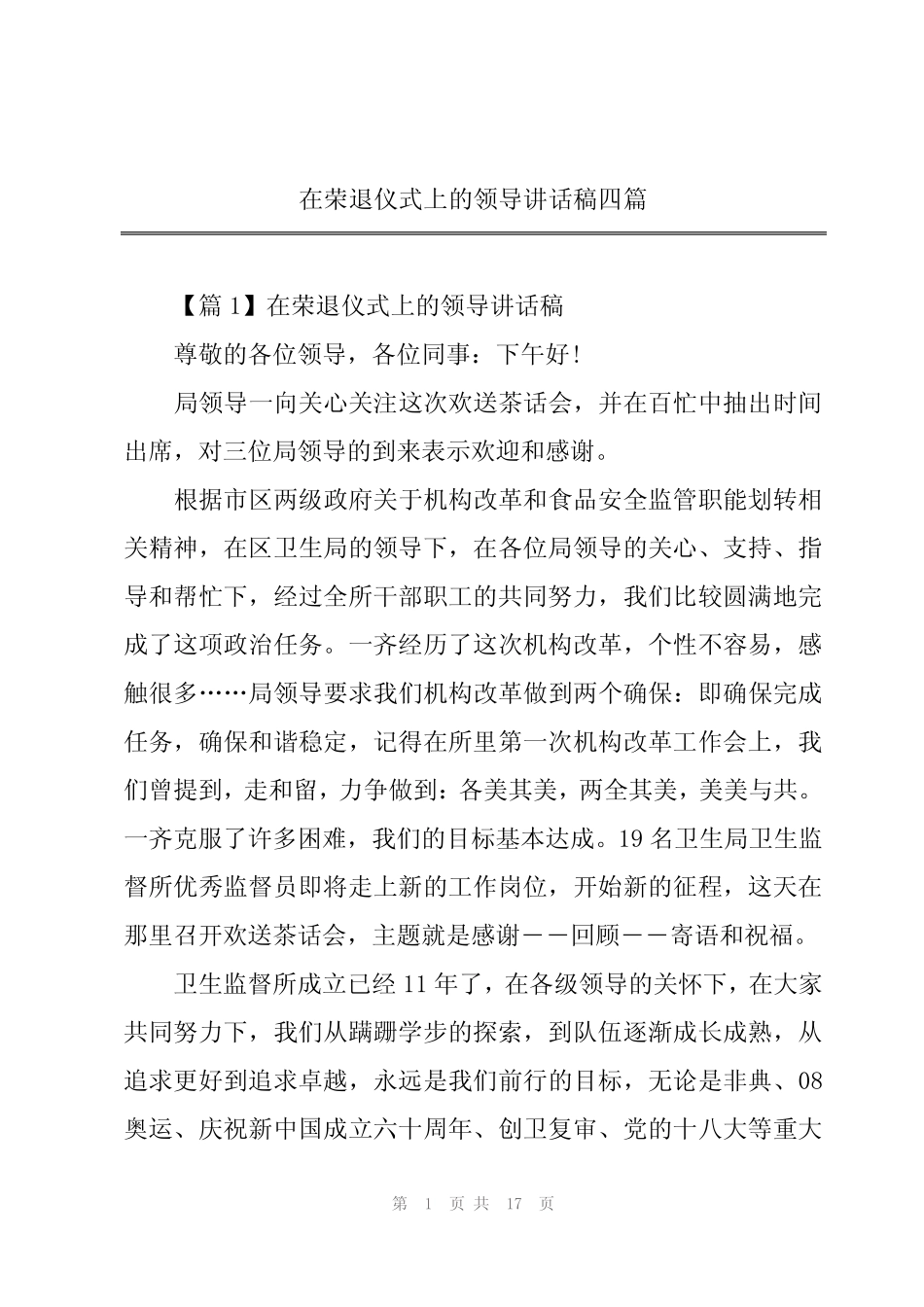 在荣退仪式上的领导讲话稿四篇_第1页