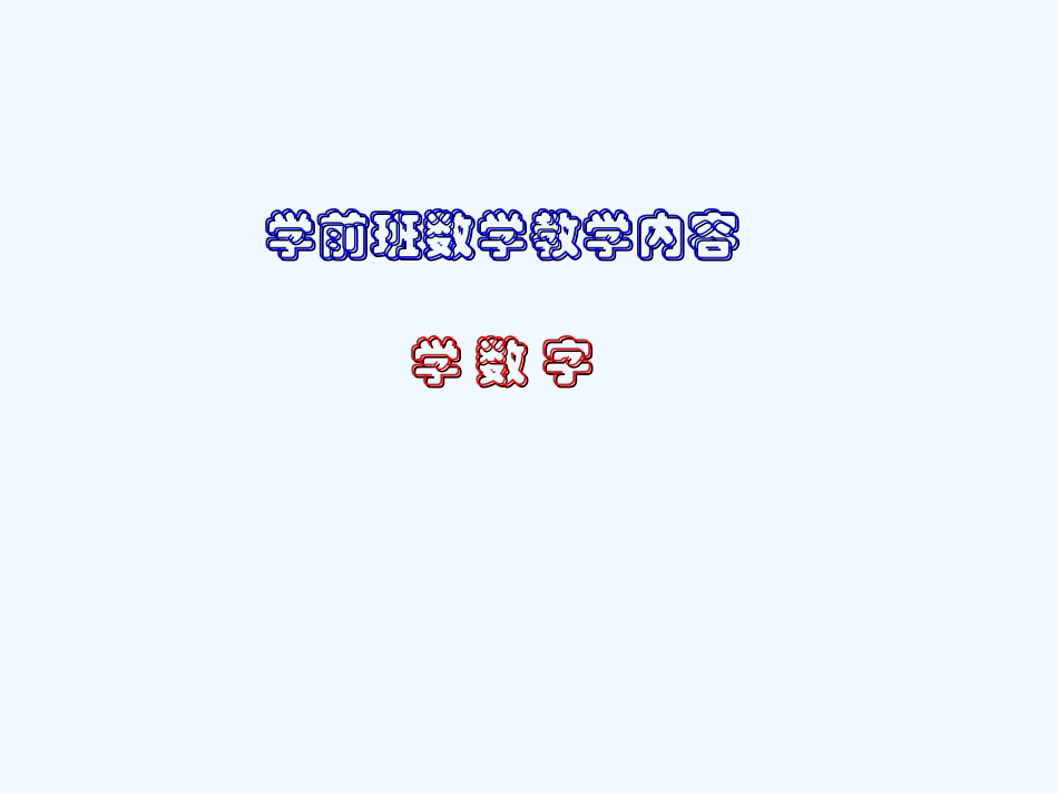 小学数学人教2011课标版一年级1-5的写法_第1页