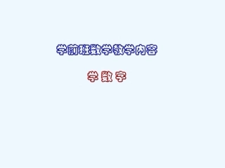 小学数学人教2011课标版一年级1-5的写法