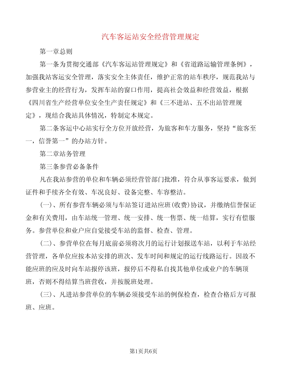 汽车客运站安全经营管理规定(2篇) _第1页