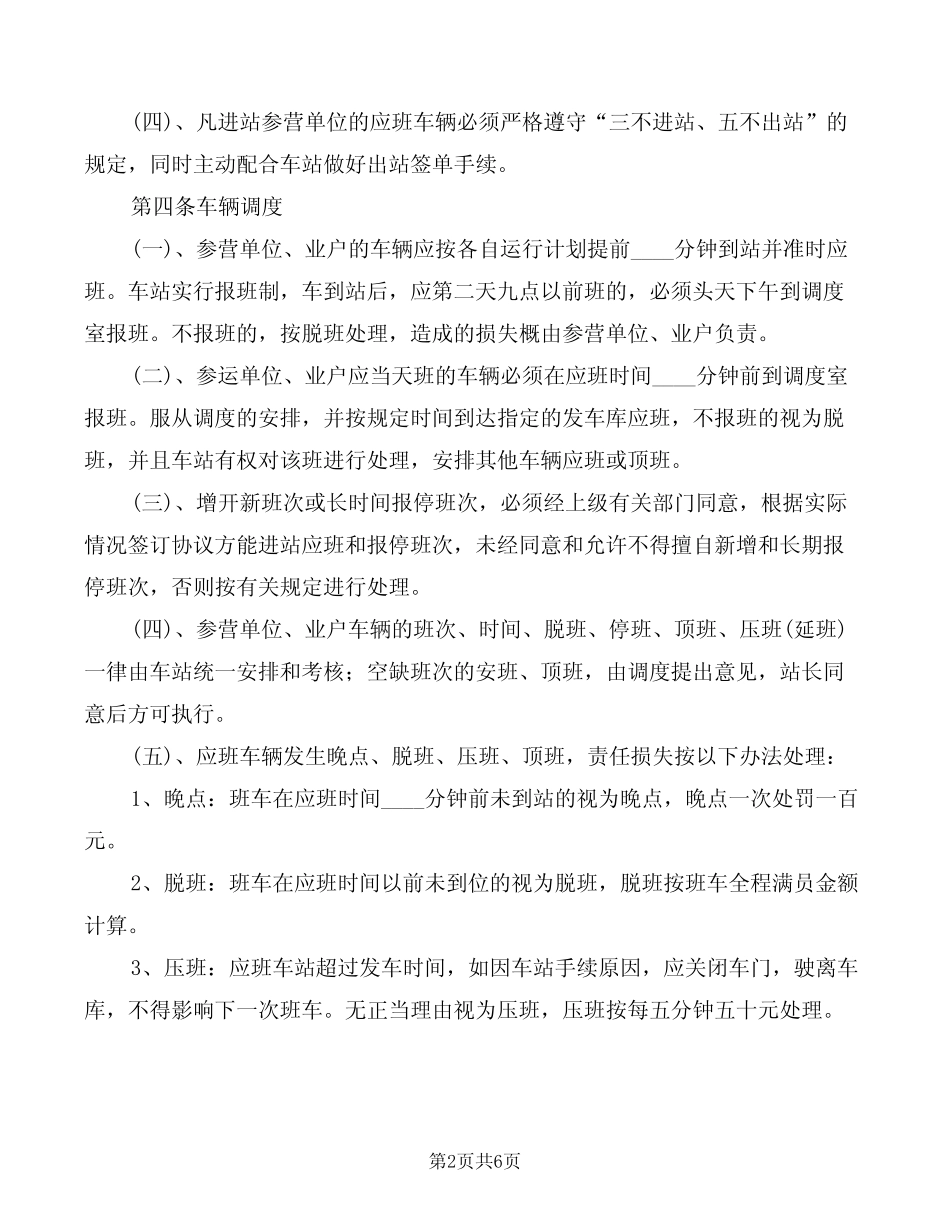 汽车客运站安全经营管理规定(2篇) _第2页