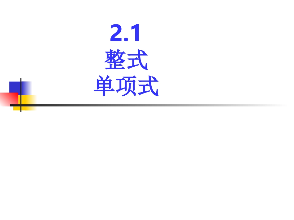 单项式.1整式1_第1页