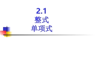 单项式.1整式1