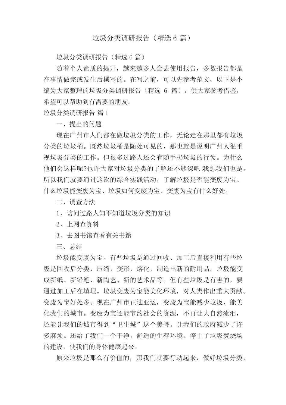 垃圾分类调研报告(精选6篇) _第1页