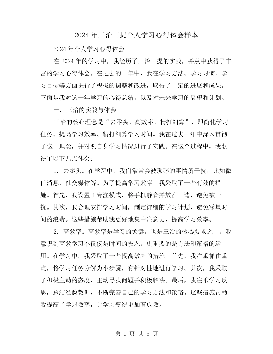 2024年三治三提个人学习心得体会样本(2篇) _第1页