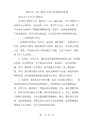 2024年三治三提个人学习心得体会样本(2篇) 