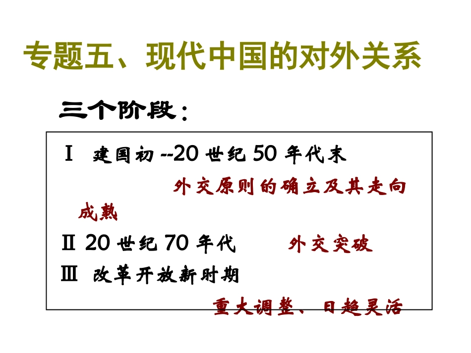 三新时期的外交政策与成就-(3)_第2页