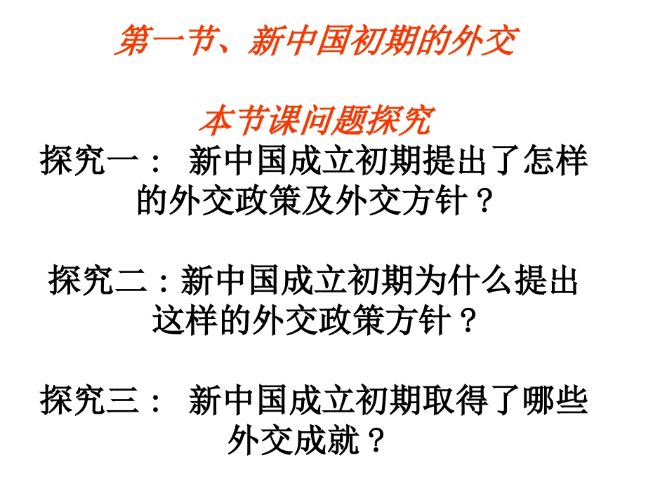 三新时期的外交政策与成就-(3)_第3页