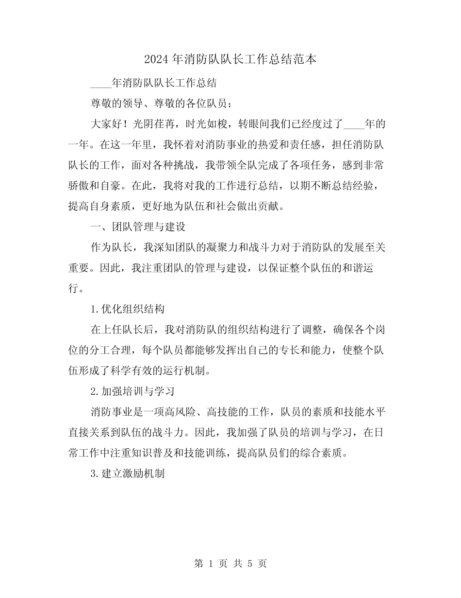 2024年消防队队长工作总结范本(2篇) _第1页