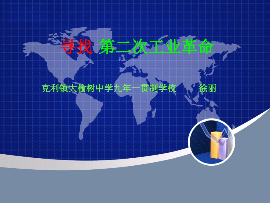 活动课四-策划第二次工业革命成就展_第1页