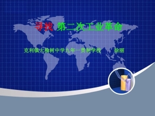 活动课四-策划第二次工业革命成就展