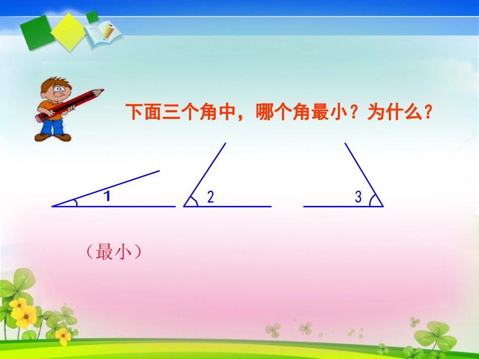 人教版四年级上册数学《角的度量》课件_第2页