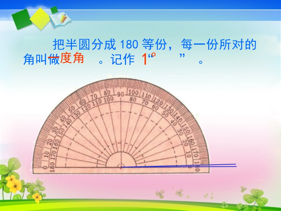 人教版四年级上册数学《角的度量》课件_第3页