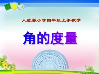 人教版四年级上册数学《角的度量》课件