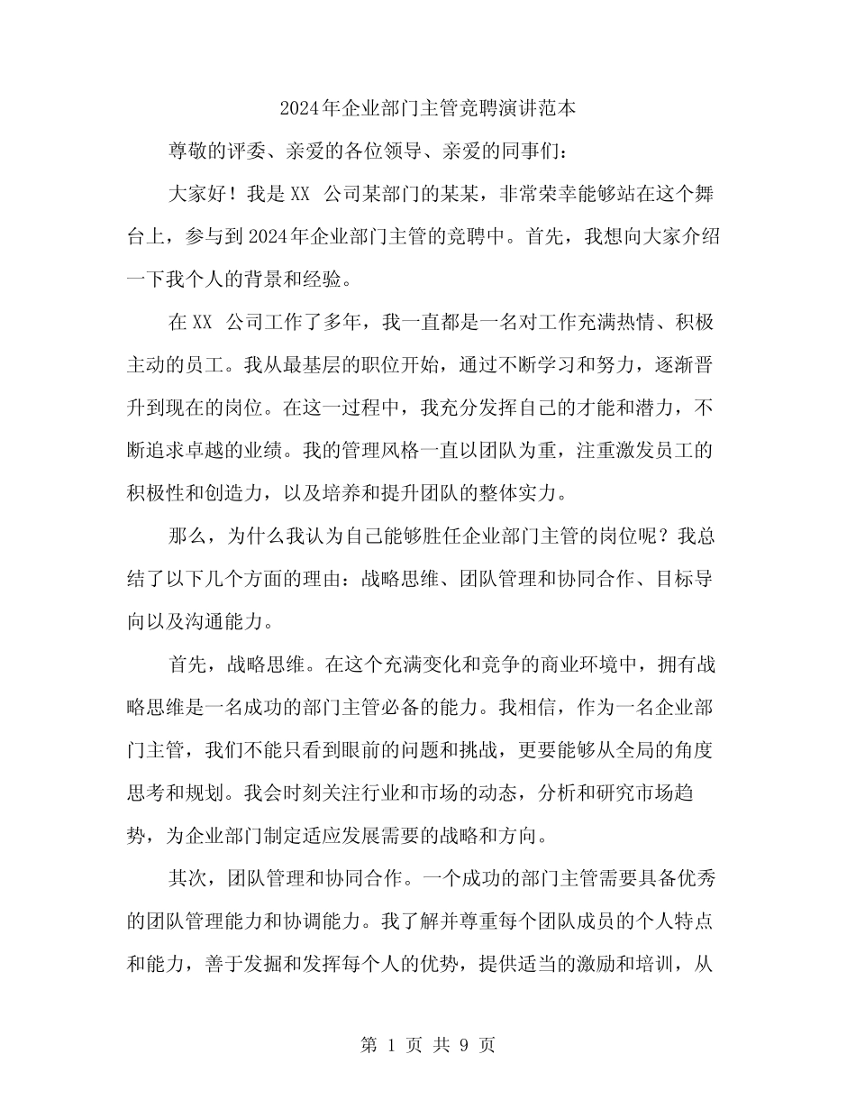 2024年企业部门主管竞聘演讲范本(四)_第1页