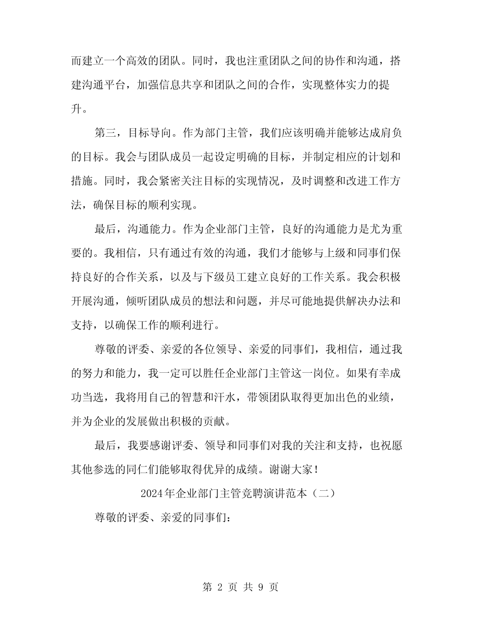 2024年企业部门主管竞聘演讲范本(四)_第2页