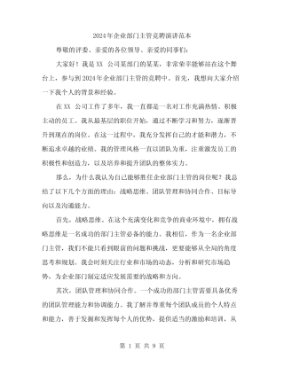 2024年企业部门主管竞聘演讲范本(四)
