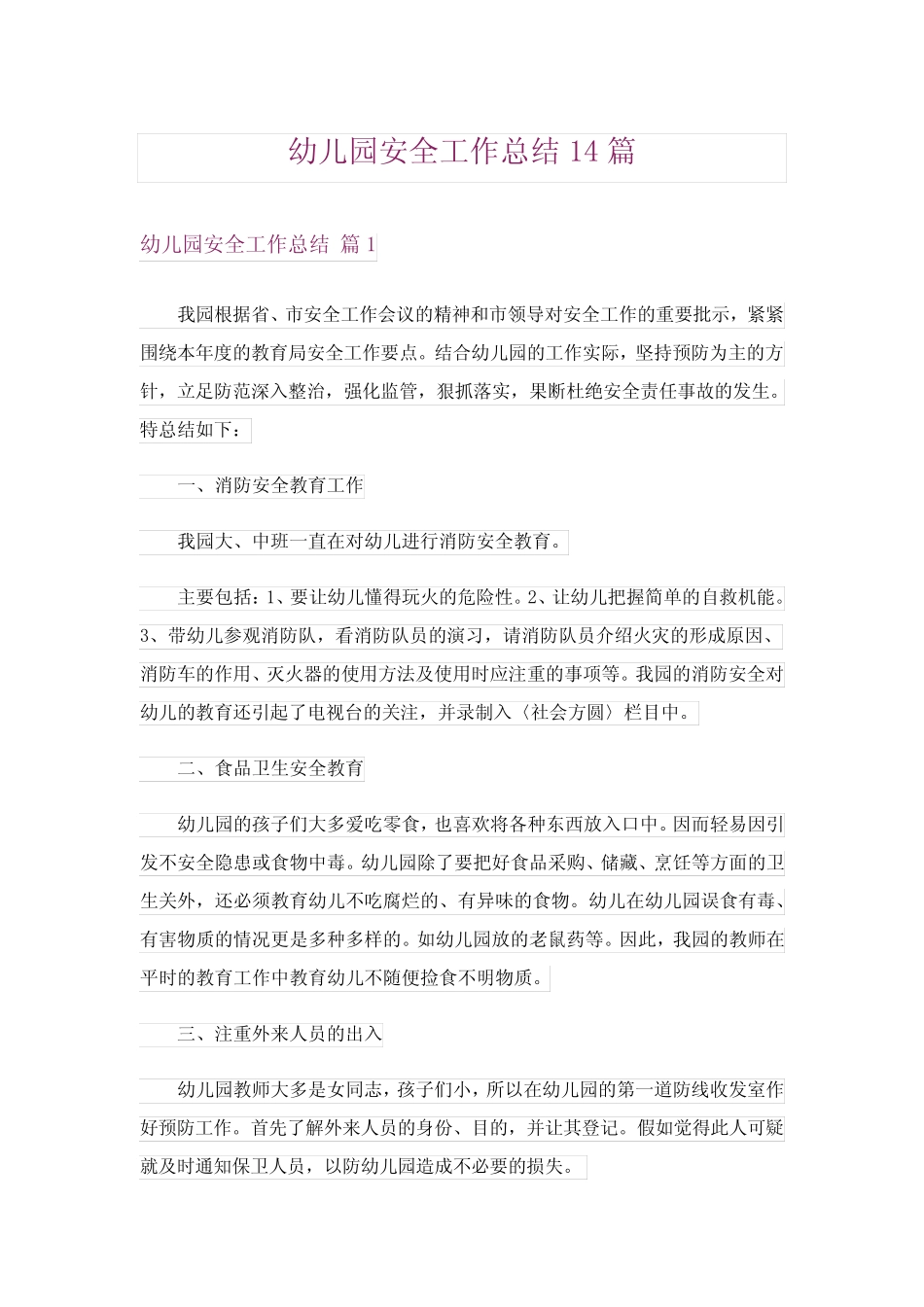 幼儿园安全工作总结14篇 _第1页