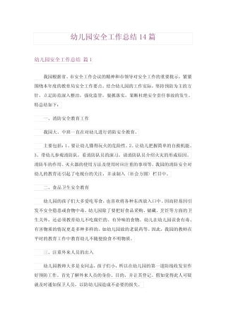 幼儿园安全工作总结14篇 