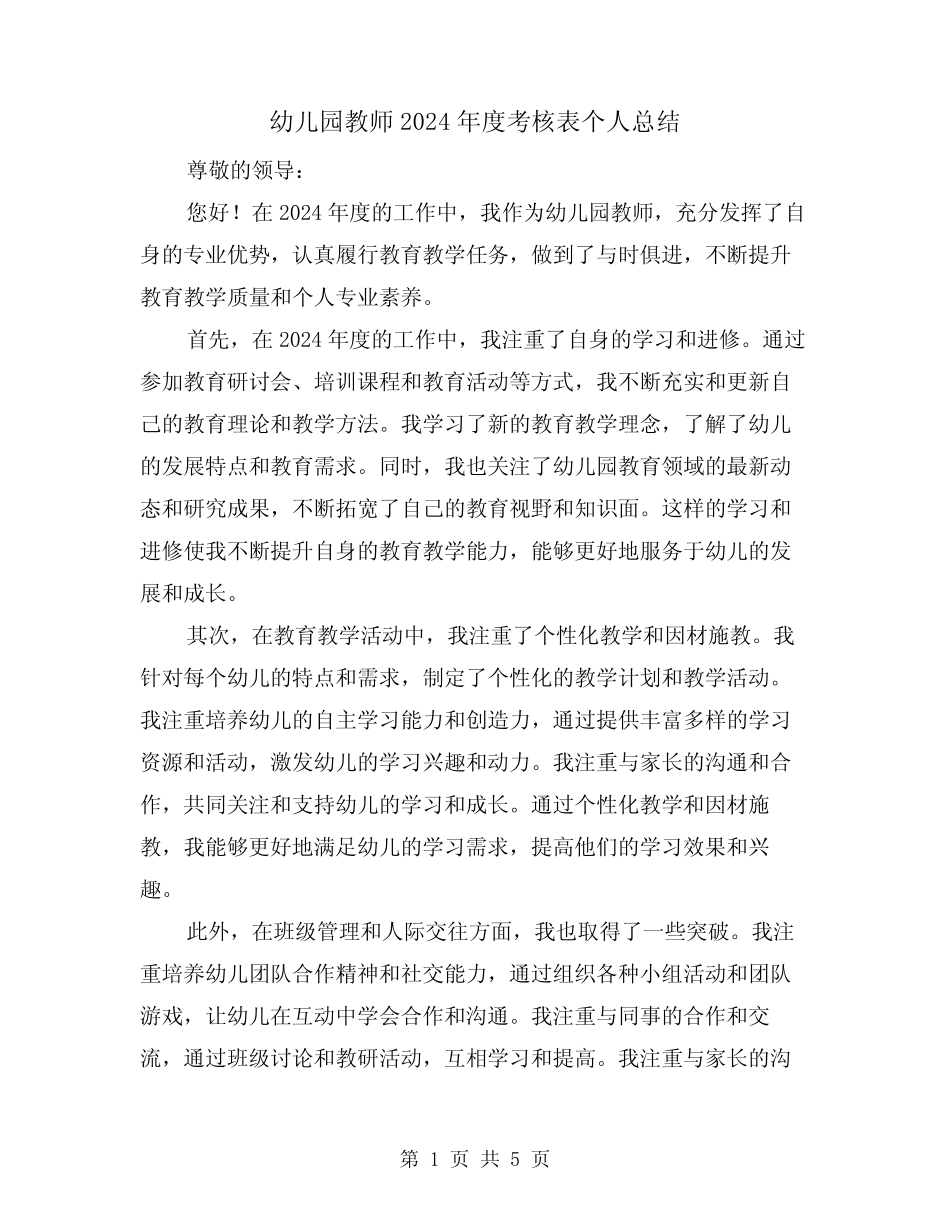 幼儿园教师2024年度考核表个人总结(二篇) _第1页