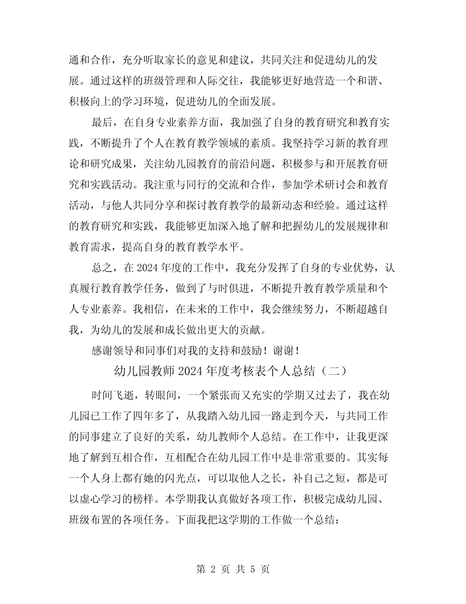 幼儿园教师2024年度考核表个人总结(二篇) _第2页