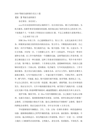 2020驾驶员述职报告范文3篇 