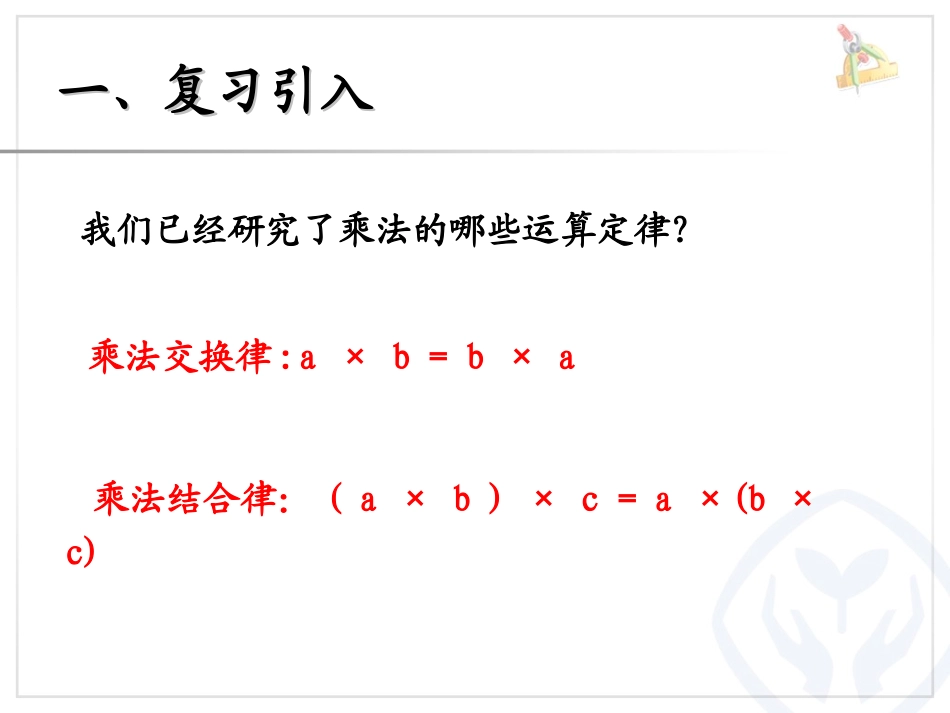 小学数学2011版本小学四年级乘法分配律例7_第2页