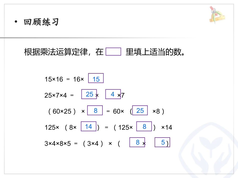 小学数学2011版本小学四年级乘法分配律例7_第3页