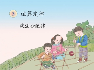 小学数学2011版本小学四年级乘法分配律例7